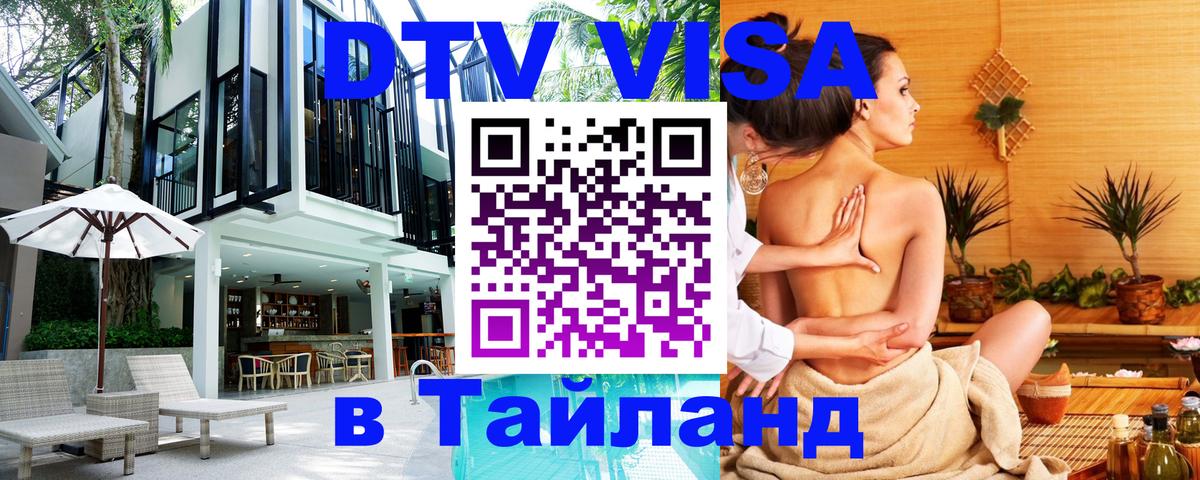 Destination Thailand Visa (DTV виза) Маскат 